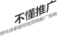 不懂推廣，想要快速掌握網(wǎng)絡(luò)營(yíng)銷(xiāo)推廣策略