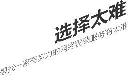 選擇太難，想找一家有實(shí)力的營(yíng)銷(xiāo)型網(wǎng)站建設(shè)公司