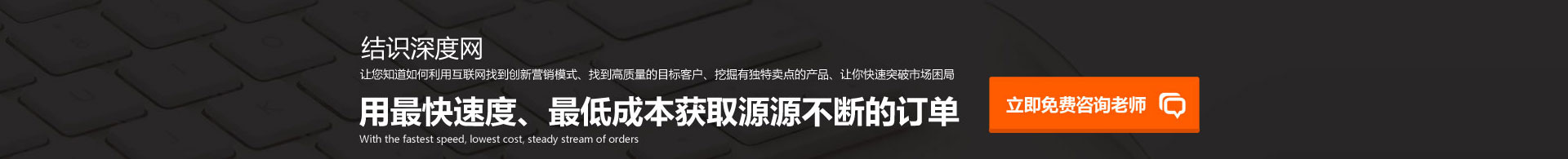 用快的速度、低的成本獲取源源不斷的訂單