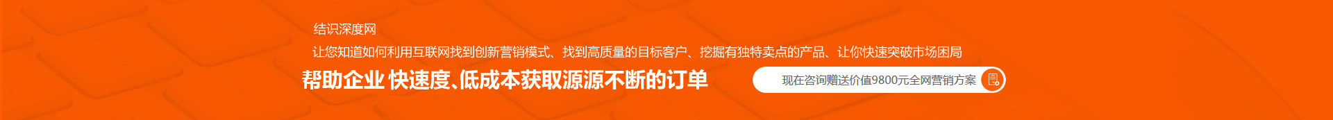 用快的速度、低成本獲取源源不斷的訂單