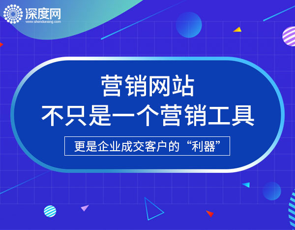 做一個(gè)營(yíng)銷型企業(yè)網(wǎng)站最重要的是哪些?