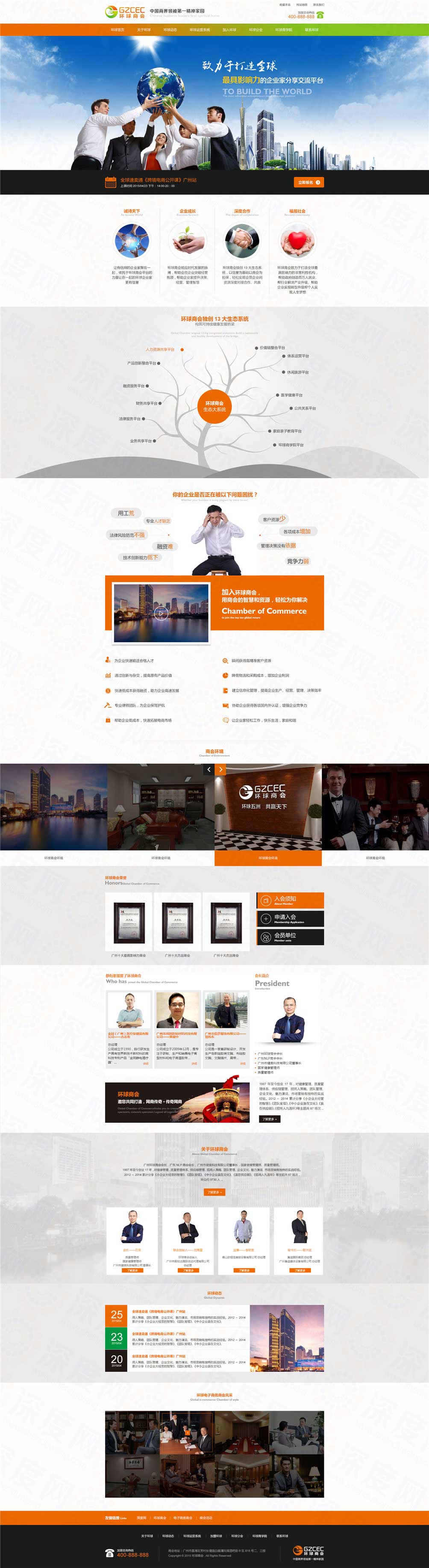 廣州環(huán)球商會培訓營銷型網(wǎng)站建設案例