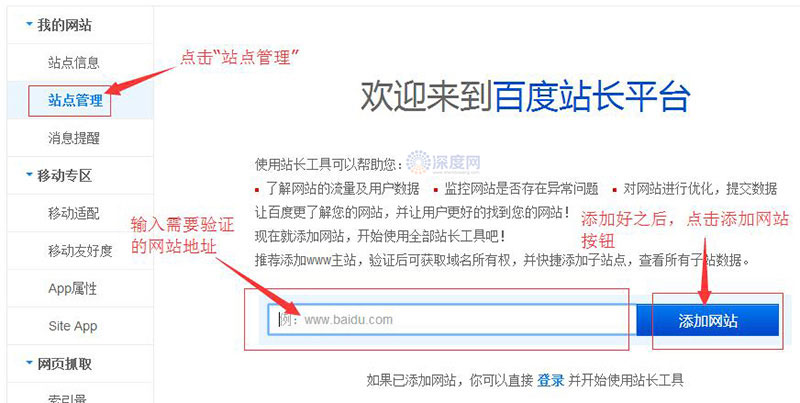 在百度站長(zhǎng)平臺(tái)輸入框內(nèi)添加網(wǎng)址