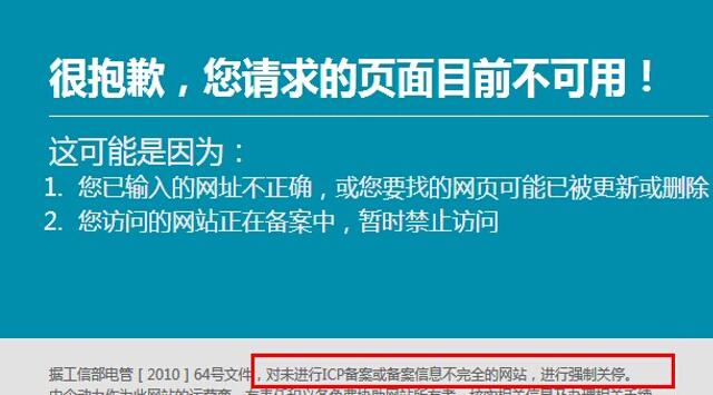 未成功備案網(wǎng)站打開的情況顯示