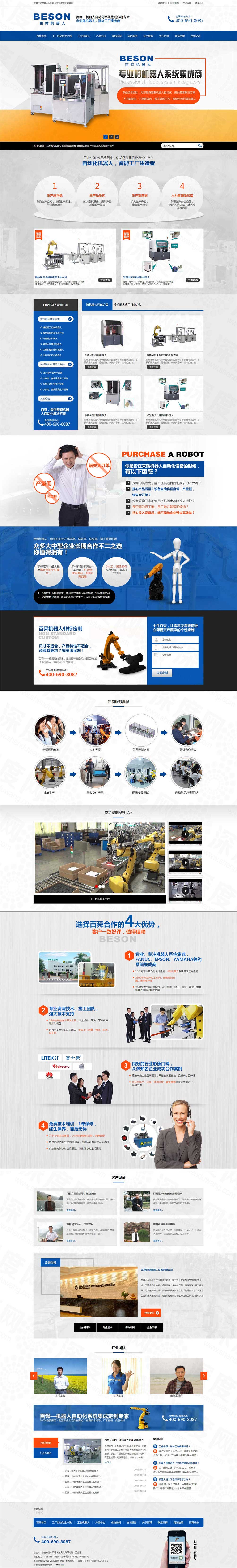 東莞百舜機(jī)器人營(yíng)銷網(wǎng)站建設(shè)案例