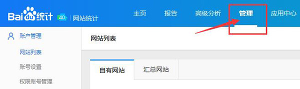 進(jìn)入百度統(tǒng)計(jì)后臺(tái)界面，選擇管理