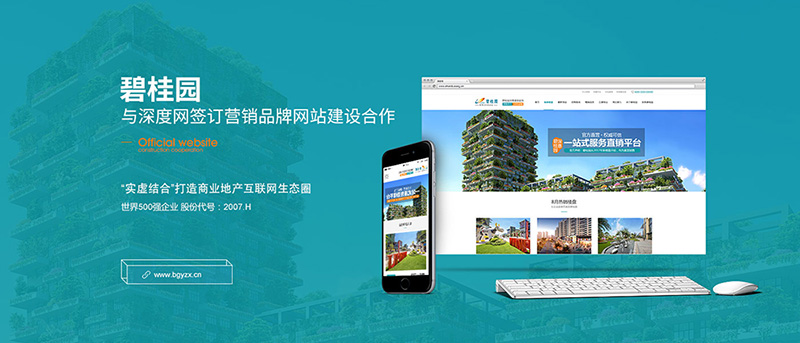 碧桂園與深度網(wǎng)簽訂營銷品牌網(wǎng)站建設(shè)合作
