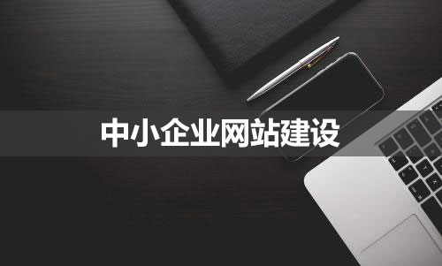 中小企業(yè)網(wǎng)站建設(shè)的要點(diǎn)